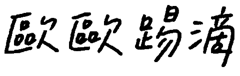 Yr 手寫字 Sticker