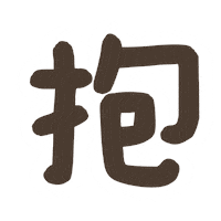 兔兔 Hug Sticker by ChuChu X BoBo