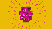 Dmc Miwsig GIF by Cymraeg
