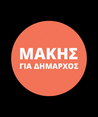 O_Topos_tis_Zois_mas makis kavala makiskavala otopostiszoismas GIF