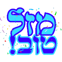 Sruly Productions Mazel Tov Sticker by srulymeyer