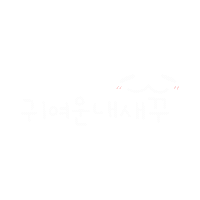 육아 Sticker