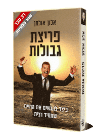 winnerscodeAlon alon ulman הצלחה ספר Sticker