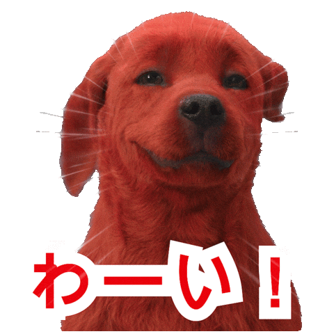 신나 행복해 Sticker by Clifford Movie