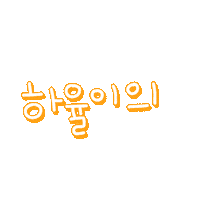 하율율 Sticker