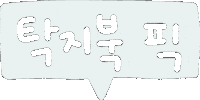탁지북 Sticker
