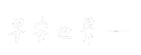 Chinese 早安 Sticker