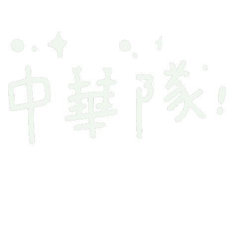 加油 Chinese Taipei Sticker