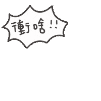 度菇13咦的茶水間 Sticker