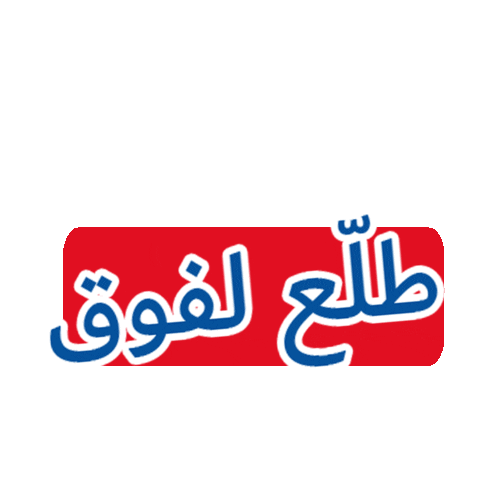 Swipe Up Sticker by Carrefour Tunisie