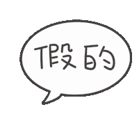 度菇13咦的茶水間 Sticker