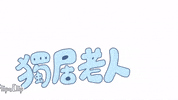 青蘋果美術 GIF by 憨慢水豬與歹逗陣枝妞
