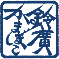 suzuhiro_kamaboko かまぼこ 鈴廣かまぼこ 鈴廣 小田原 Sticker