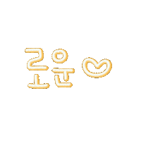 이로운 Sticker