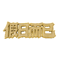 假期 Sticker by 拍打仔 HIPHOPKIDZ