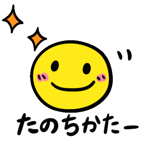 楽しい Sticker by ERICA824