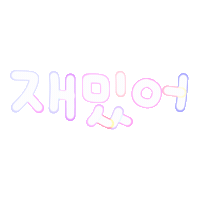 아유니 Sticker