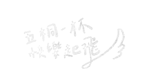 中文 Sticker by wootea