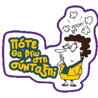 Summer Pension Sticker by Χρυσός Οδηγός
