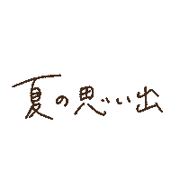 Summer 夏 Sticker