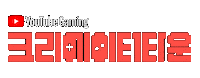 YouTubeGamingKR youtube pet youtube gaming 유튜브 게이밍 Sticker