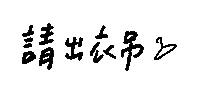 手寫字 Sticker