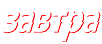 Грязь Sticker by ftstudio_spb