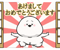 新年 GIF