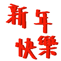 New Year 新年 Sticker