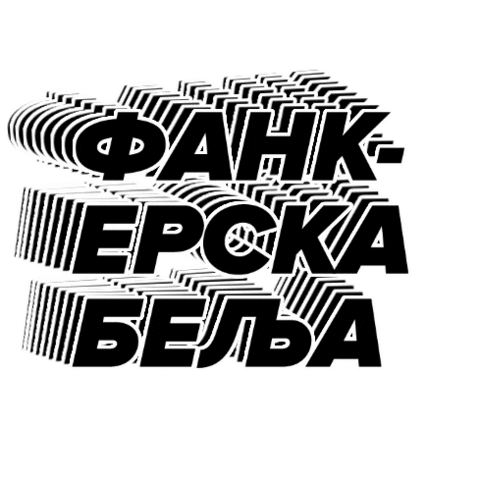 Macedonia Tekst Sticker by Funk Shui