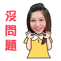 沒問題 Sticker by PGTalk