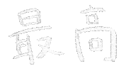 いいね Sticker