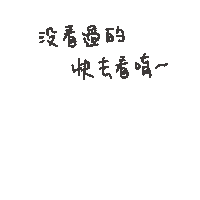 度菇13咦的茶水間 Sticker