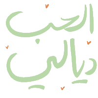 arabic ghayahaltunaiji ghayah3 ghayah Sticker