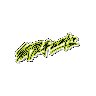 bmsg giphygifmaker lyric sky-hi 綺麗事を叫べ Sticker