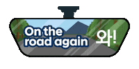 Road Trip Sticker by Hyundai Canada