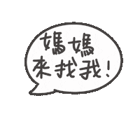 度菇13咦的茶水間 Sticker