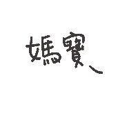度菇13咦的茶水間 Sticker