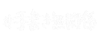 danaelettering handlettering 手書き 日本語 ダナエ Sticker