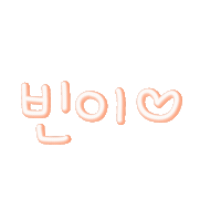여누빈이 Sticker