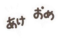あけましておめでとう New Year Sticker