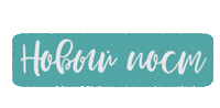 Новый Пост Sticker by AR creators