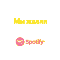 Spotifyrussia Sticker by Spotify