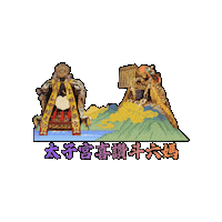 yldlzsk 太子宮 Sticker