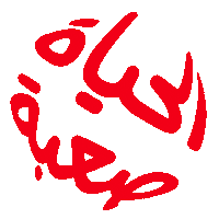 Life Lebanon Sticker by Boshies
