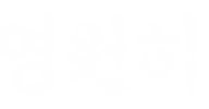 배민을지로10년후체 Sticker by 배달의민족