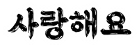 사랑 Love Sticker by 배달의민족