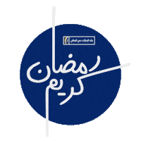 Ramadan Iftar Sticker by EmiratesNBD