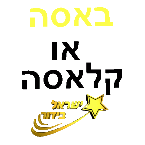 ישראל Sticker by Israel Bidur