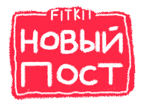 Фит Кит Sticker by FIT KIT